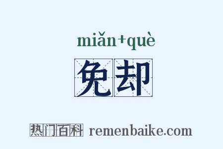 免却是什么意思的图片